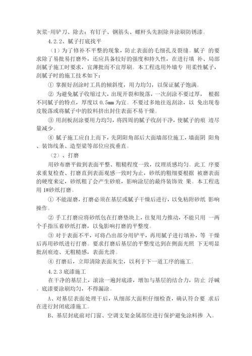 外墙涂料真石漆施工方案.docx