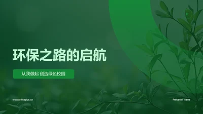 环保之路的启航