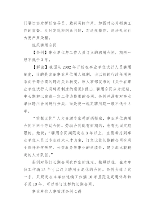 事业单位人事管理条例实施细则.docx