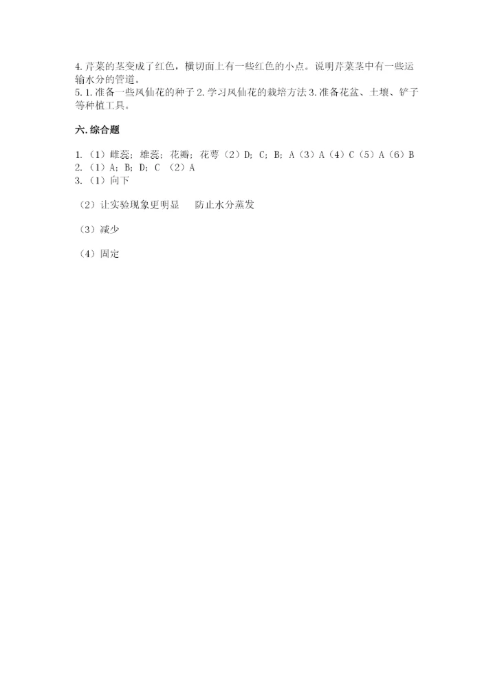 科学四年级下册第一单元植物的生长变化测试卷及参考答案（能力提升）.docx