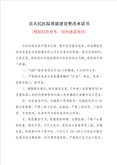 县人民医院效能建设整改承诺书