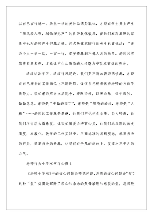 教师行为十不准学习心得