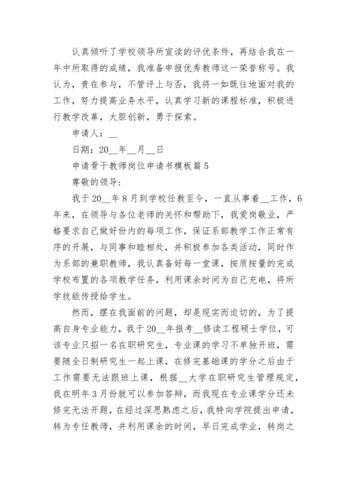 2023申请骨干教师岗位申请书模板（10篇）.docx