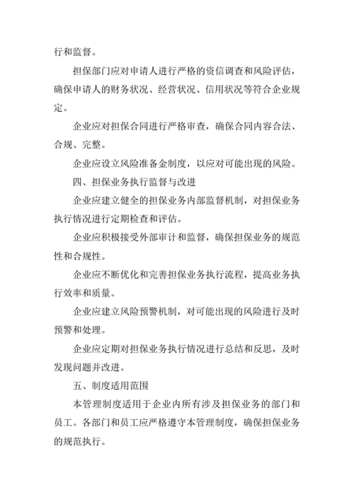 企业担保业务执行管理制度