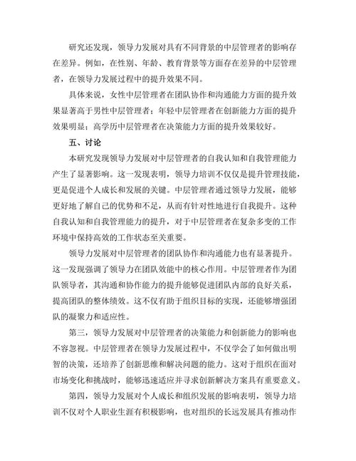 领导力发展对中层管理者的影响