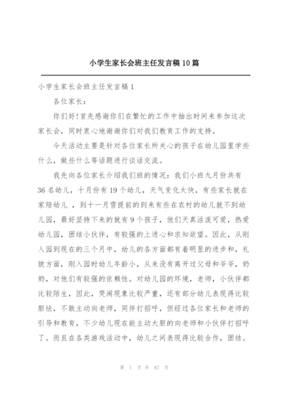 小学生家长会班主任发言稿10篇.docx