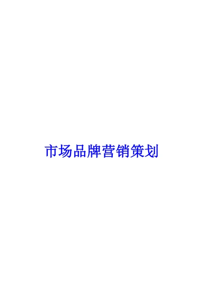 市场品牌营销策划