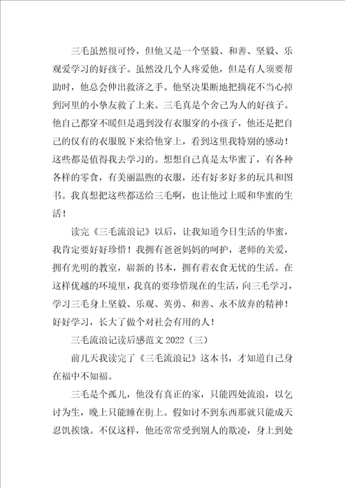 三毛流浪记读后感范文2022