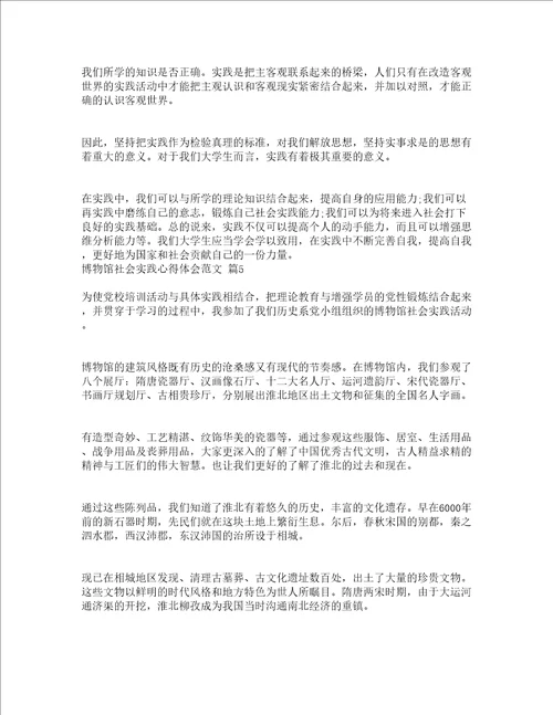 博物馆社会实践心得体会范文精选16篇