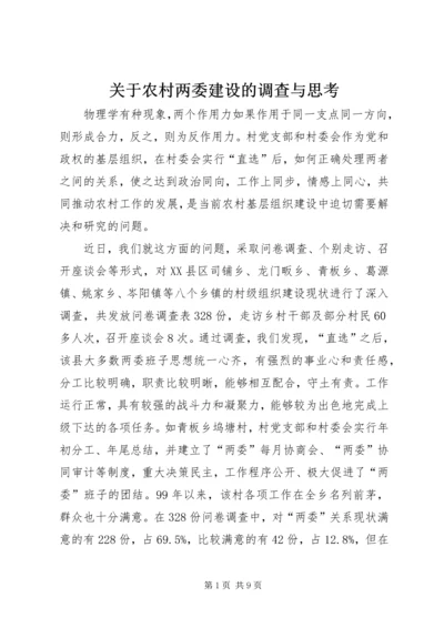 关于农村两委建设的调查与思考.docx