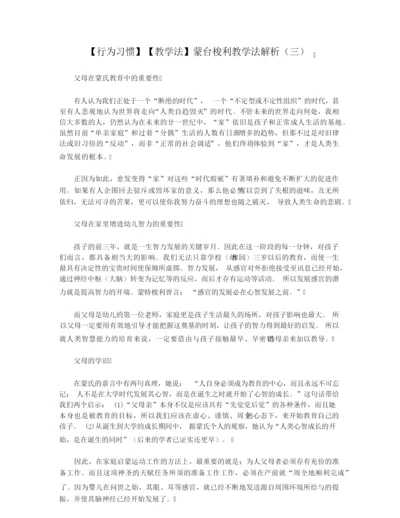 【行为习惯】【教学法】蒙台梭利教学法解析(三).docx