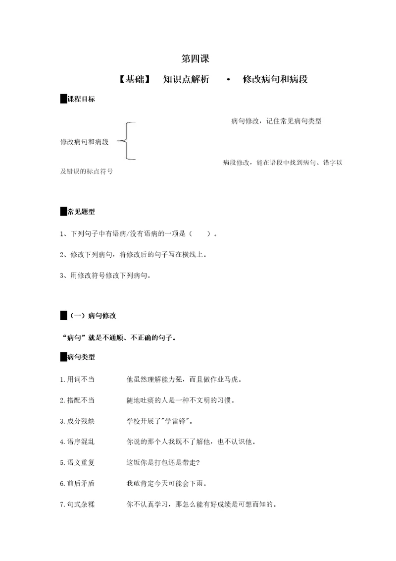 统编版六年级语文下册素材知识点解析修改病句和病段全国通用