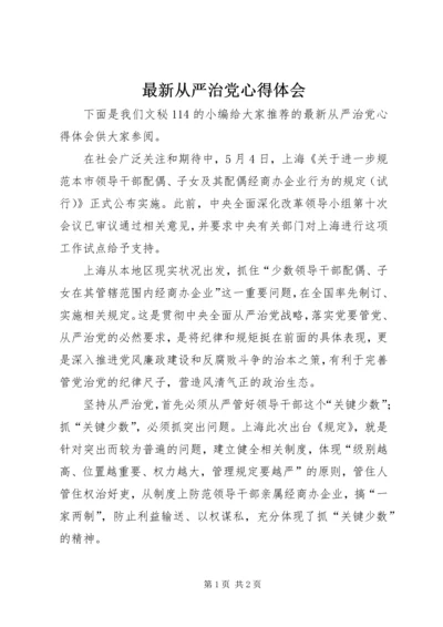 最新从严治党心得体会 (2).docx