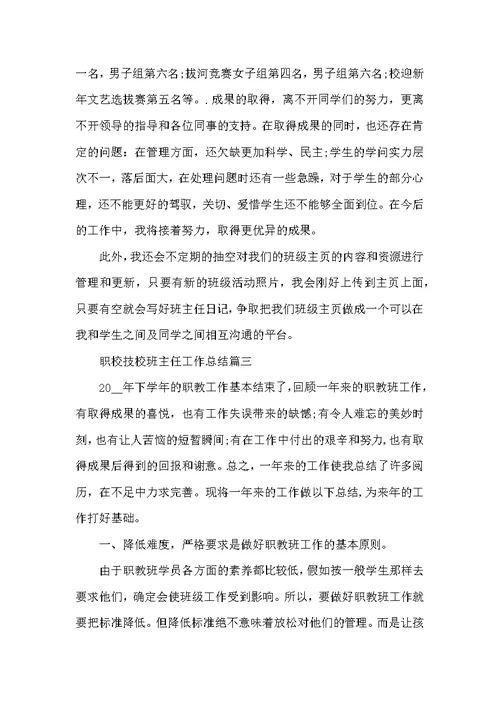 2022职校技校班主任工作总结5篇