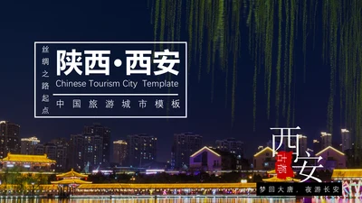 城市印象旅游景点通用PPT模板
