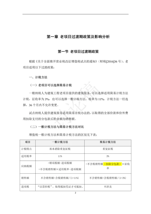 营改增-建筑老项目税务指导手册.docx