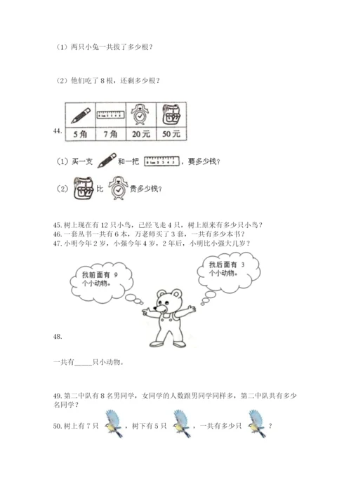 小学一年级上册数学应用题50道【必考】.docx