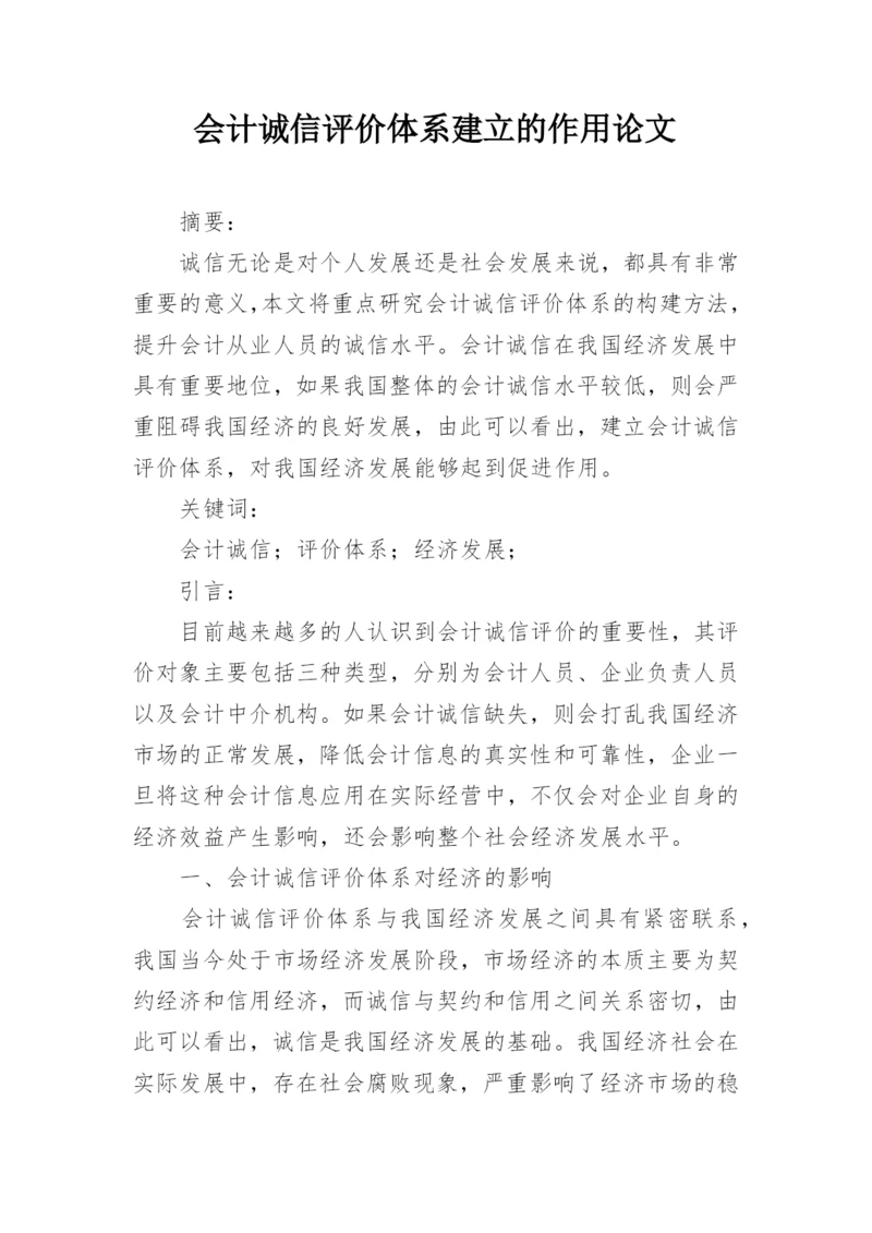 会计诚信评价体系建立的作用论文.docx