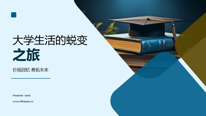 大学生活的蜕变之旅