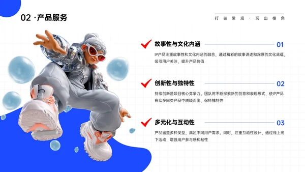 蓝白色简约IP产品商业计划书PPT模板