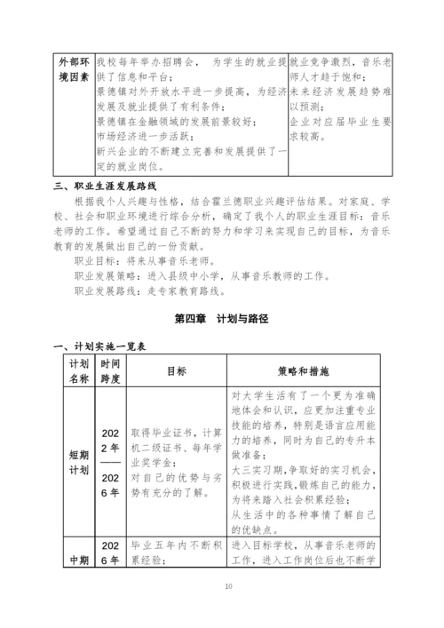 13页6300字音乐表演专业职业生涯规划.docx