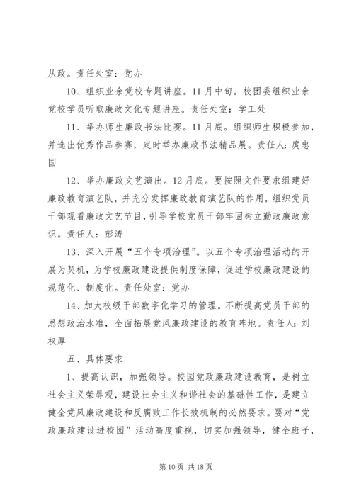 党风廉政建设进校园.docx