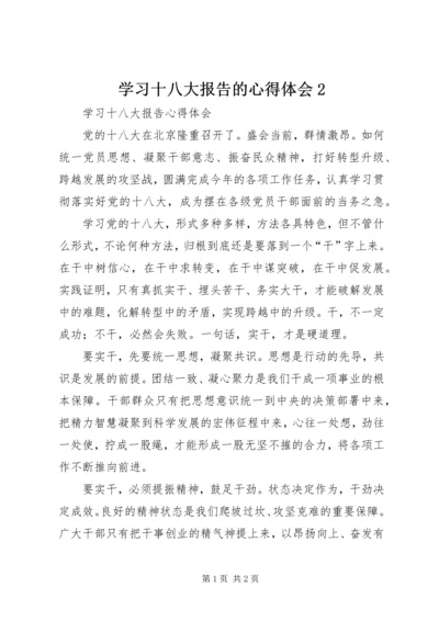 学习十八大报告的心得体会2 (2).docx