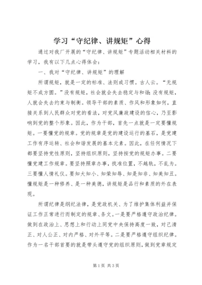 学习“守纪律、讲规矩”心得.docx