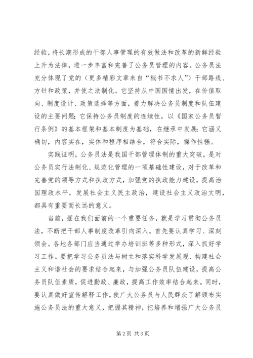 学习《公务员法》心得体会（一）：干部人事制度改革的重大举措 (2).docx