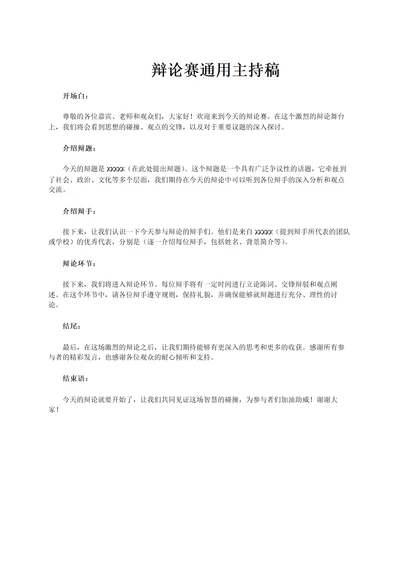 辩论赛通用主持稿