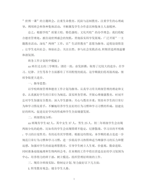 精编之班务工作计划初中模板.docx