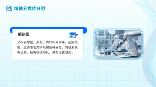 简约蓝色流线方格精神分裂症病例讨论医学培训PPT课件
