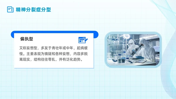 简约蓝色流线方格精神分裂症病例讨论医学培训PPT课件