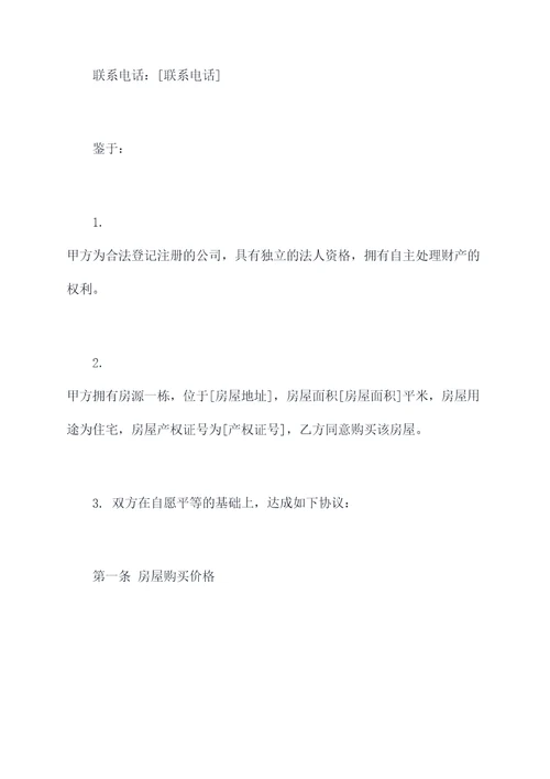 公司购房转让协议合同