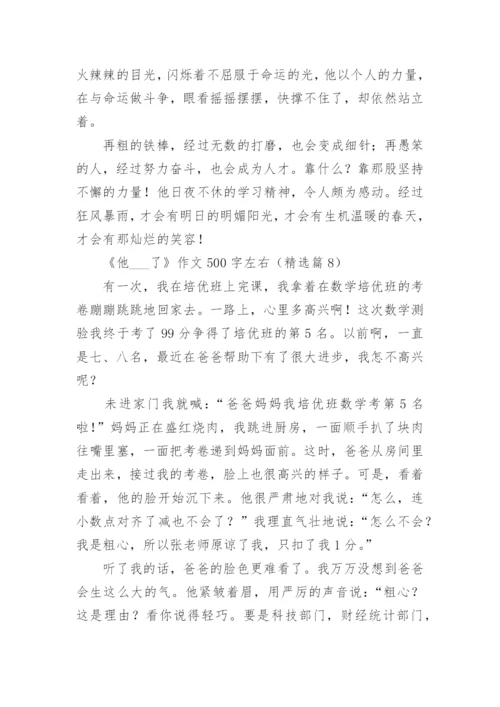 《他___了》作文500字左右(10篇).docx