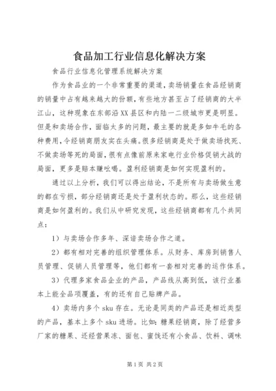 食品加工行业信息化解决方案 (3).docx