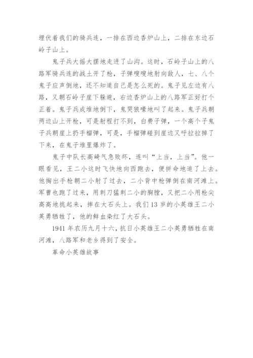 革命小英雄故事.docx