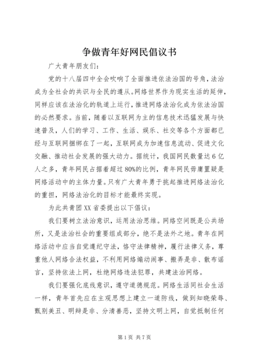 争做青年好网民倡议书.docx