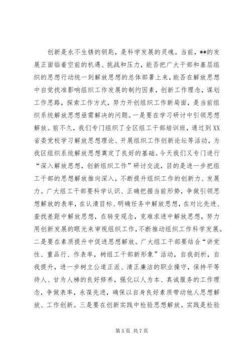 创新组织研讨交流会讲话.docx