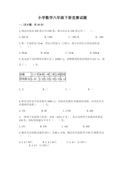 小学数学六年级下册竞赛试题附答案（满分必刷）.docx