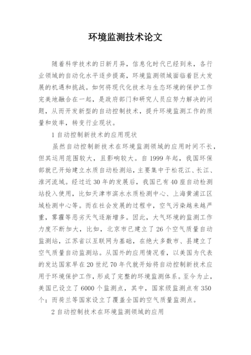 环境监测技术论文.docx