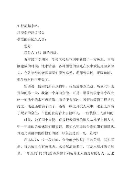 环境保护建议书(范例15篇)