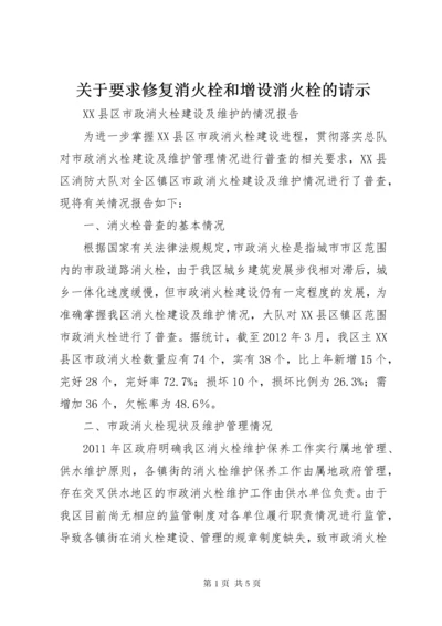 关于要求修复消火栓和增设消火栓的请示.docx