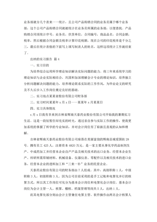 出纳的实习报告范文锦集六篇.docx