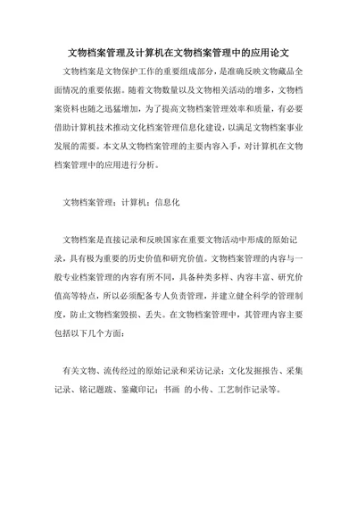 文物档案管理及计算机在文物档案管理中的应用论文