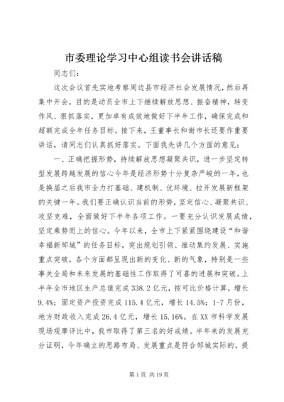 市委理论学习中心组读书会讲话稿.docx