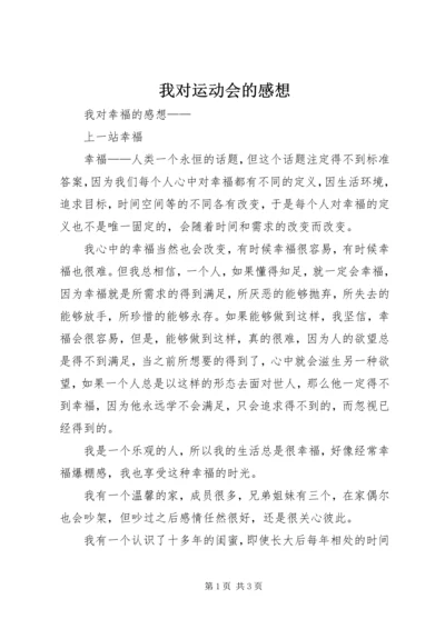 我对运动会的感想 (2).docx