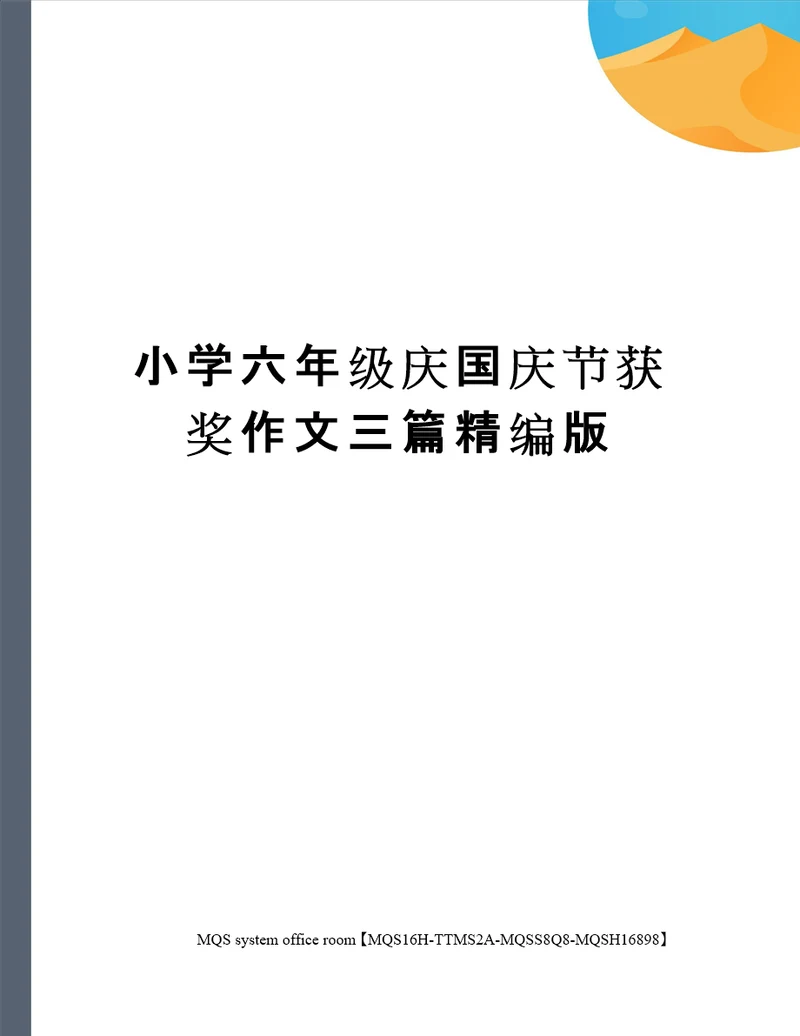 小学六年级庆国庆节获奖作文三篇精编版