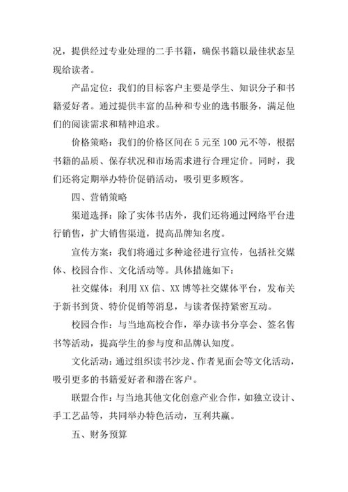 二手书店创业计划书