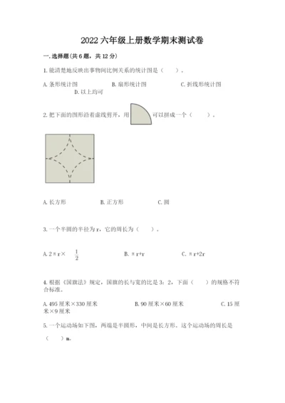 2022六年级上册数学期末测试卷及参考答案【黄金题型】.docx